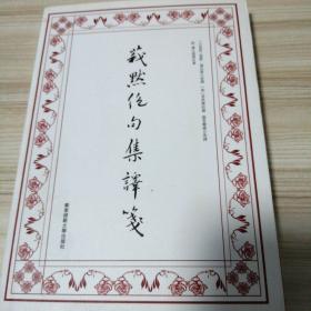 莪默绝句集译笺
