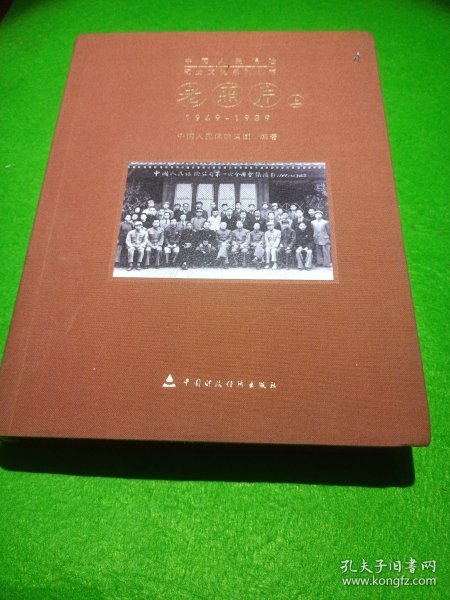 中国人民保险司史文化系列丛书，老照片 上 1949-2014 国人民保险集团 编著