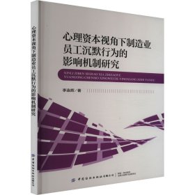 心理资本视角下制造业员工沉默行为的影响机制研究