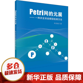 Petri网的元展：一种并发系统模型检测方法