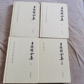 王阳明全集（简体升级版 套装共4册）