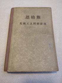 英国工人阶级状况（1956年一版一印）