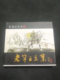 老罕王立业.（铁刹山传奇之三）新版连环画《一版一印》