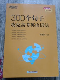 新东方 300个句子攻克高考英语语法 高考英语单项练习