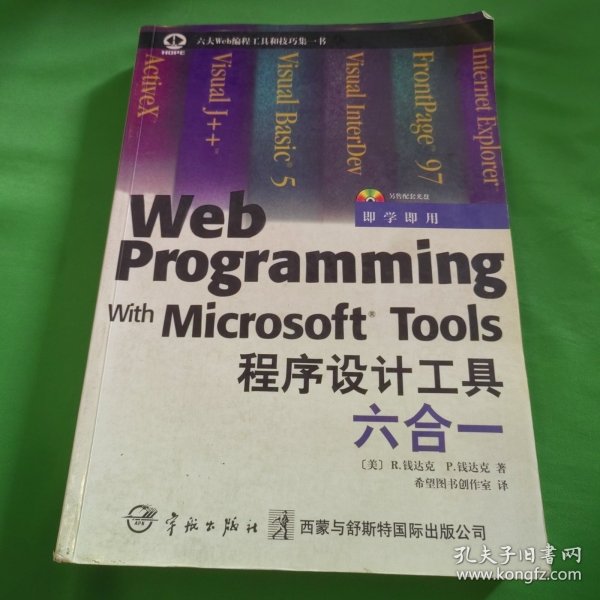 Microsoft Web程序设计工具六合一