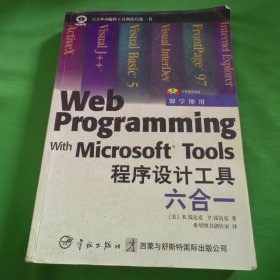 Microsoft Web程序设计工具六合一