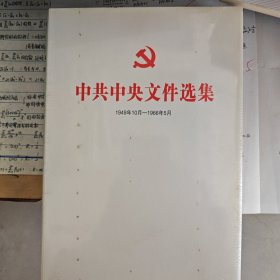 中共中央文件选集 : 1949年10月-1966年5月 . 第二十一册 : 1955年11月-12月