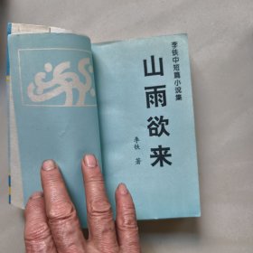 山雨欲来