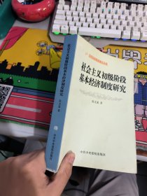 社会主义初级阶段基本经济制度研究