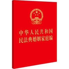 中华共和国民法典婚姻家庭编 法律单行本 作者 新华正版