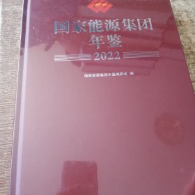 国家能源集团年鉴【2022】未开封