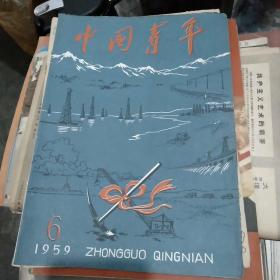中国青年 1959年第6期 封皮