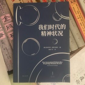 我们时代的精神状况