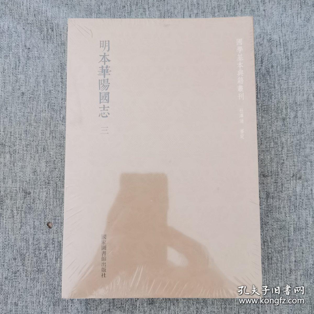 国学基本典籍丛刊：明本华阳国志（全三册）