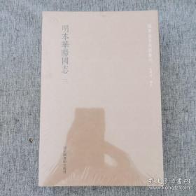 国学基本典籍丛刊：明本华阳国志（全三册）