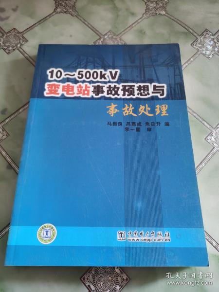 10-500KV变电站事故预想与事故处理