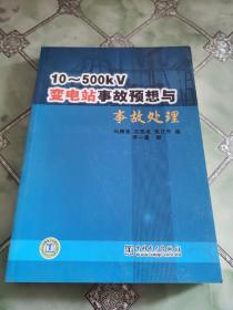 10-500KV变电站事故预想与事故处理