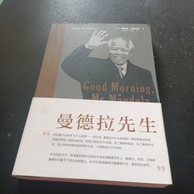 早安，曼德拉先生