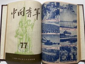 中国青年 1951年总71期—81期合订本本！