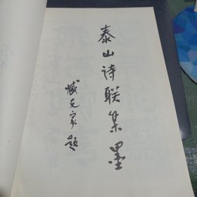 泰山诗联集墨/卧20上28