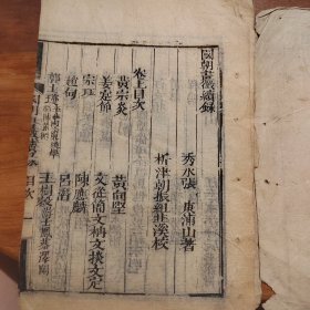 清代国朝国征续录，清代乾隆木刻，不避讳玄字，上下两卷一册全，后附明人附录，