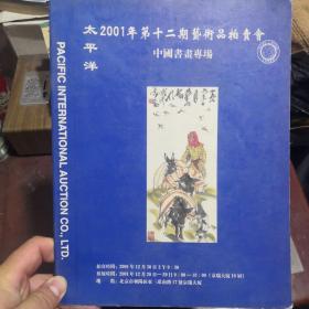 太平洋2001年第十二期艺术品拍卖会（中国书画专场）