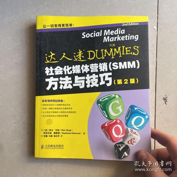社会化媒体营销（SMM）方法与技巧（第2版） [Social Media Marketing for Dummies]