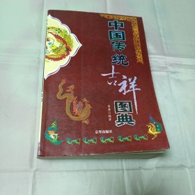 中國(guó)傳統(tǒng)吉祥圖典2006年1版1印