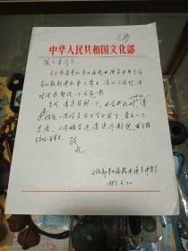 1983年 文化部第四届戏曲演员讲习会 致 张正吾 信札一通1页，品佳、专用笺纸、名家早期文献、值得留存！