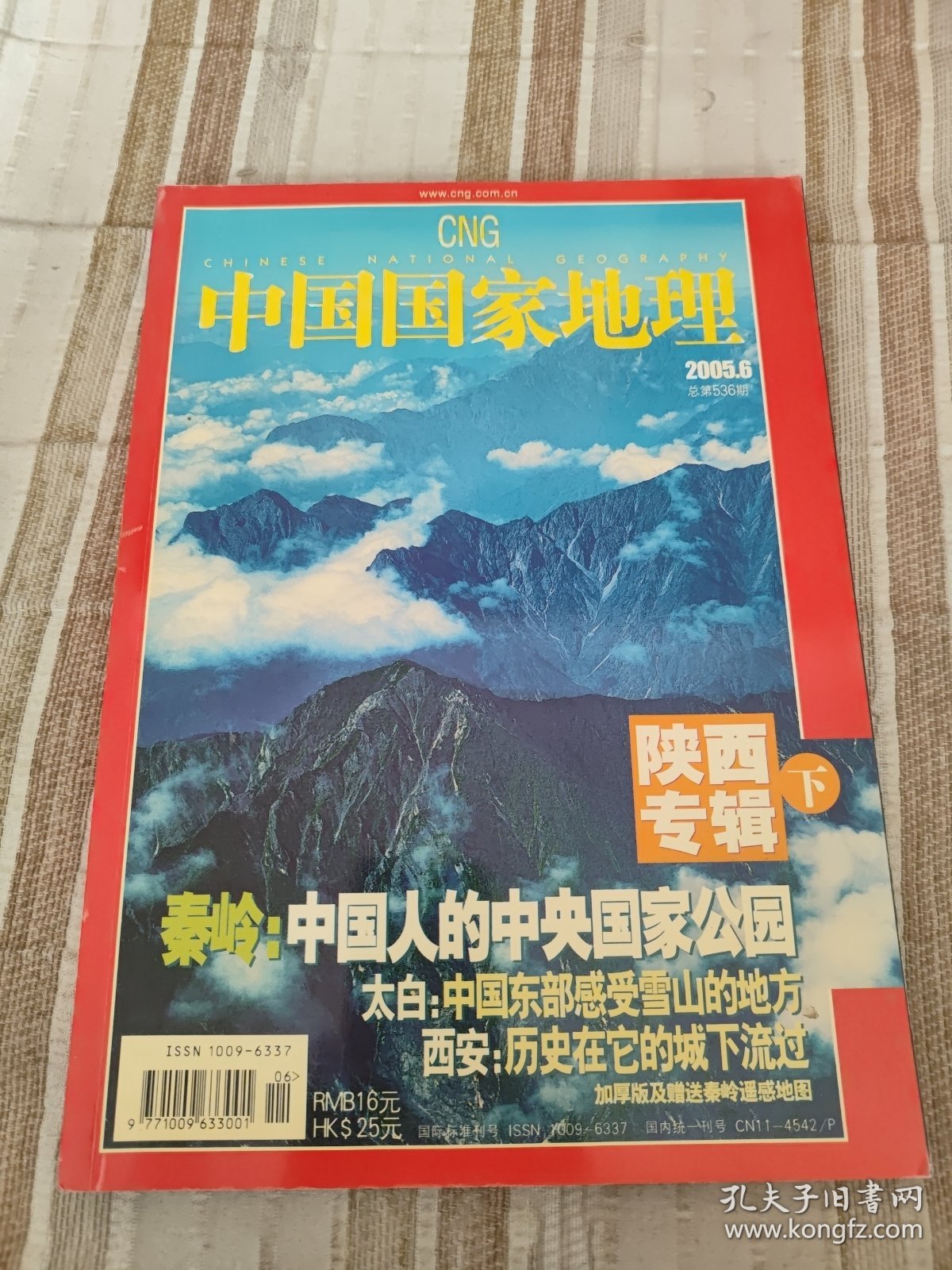 中国国家地理陕西专辑下20056