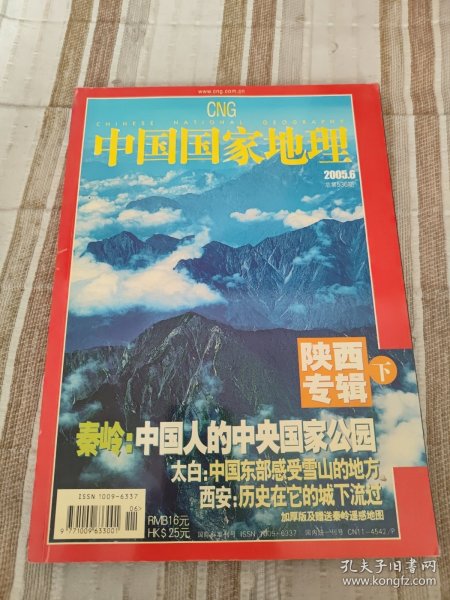 中国国家地理陕西专辑下20056