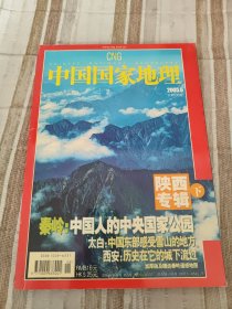 中国国家地理陕西专辑下20056