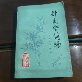 针灸学简编