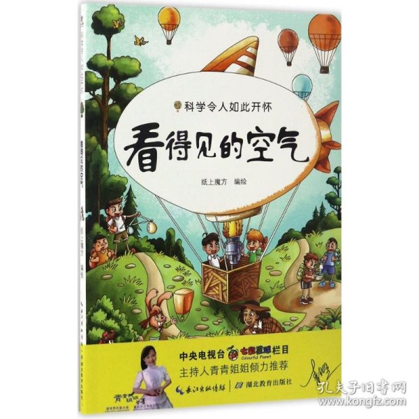 科学令人如此开怀——看不见的空气