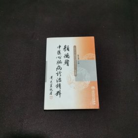 颜德馨中医心脑病诊治精粹