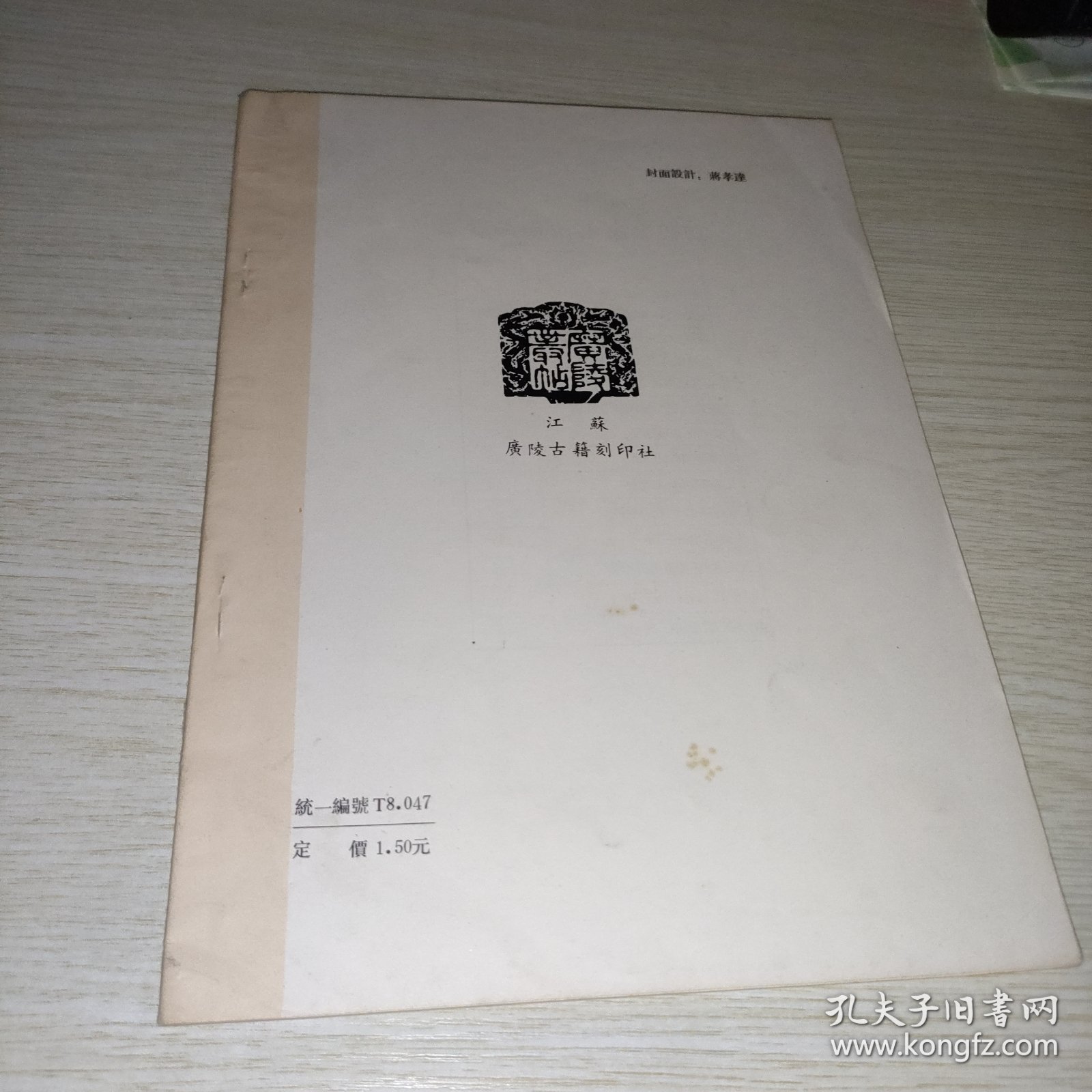 宋黄庭坚书松风阁诗卷帖