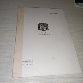 宋黄庭坚书松风阁诗卷帖