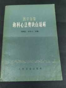 医宗金鉴--幼科心法要决白话解