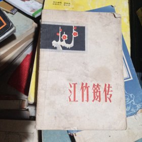江竹筠傳(紅巖小說中江姐傳記)