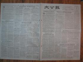 《大公报·1956年5月14日 星期一》，天津市军事管制委员会登记，《大公报》社发行，原版老报纸。2开，1张4版。建国初期版式，时代特色十分鲜明。