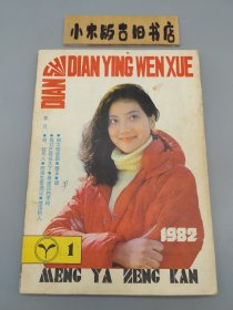 电视•电影•文学1982年1 萌芽增刊