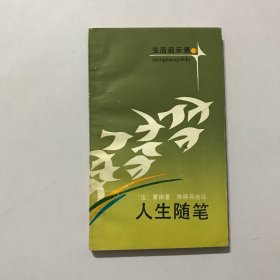 人生随笔：生活启示录