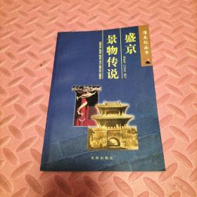盛京景物傳說(shuō)