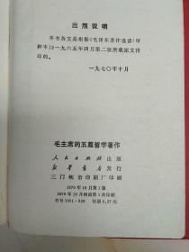 毛主席的五篇哲学著作（1970年河南版一印，毛像林题全，好品）