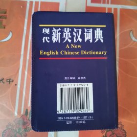 现代新英汉词典（软皮）