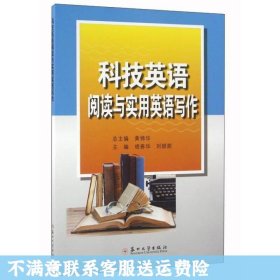 科技英语阅读与实用英语写作