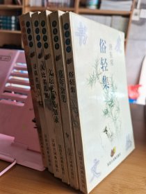 书友文丛六种：俗轻集、暮年杂笔、文坛艺林见知录、人比雀儿累、书生意气