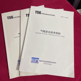 TSG 23-2021气瓶安全技术规程