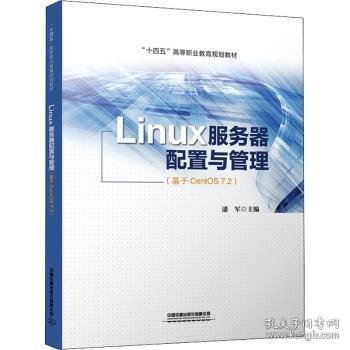 Linux服务器配置与管理（基于CentOS 7.2）