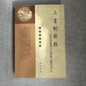 三省制新探：以隋和唐前期门下省职掌与地位为中心